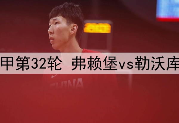 05月05日 德甲第32轮 弗赖堡vs勒沃库森 全场录像