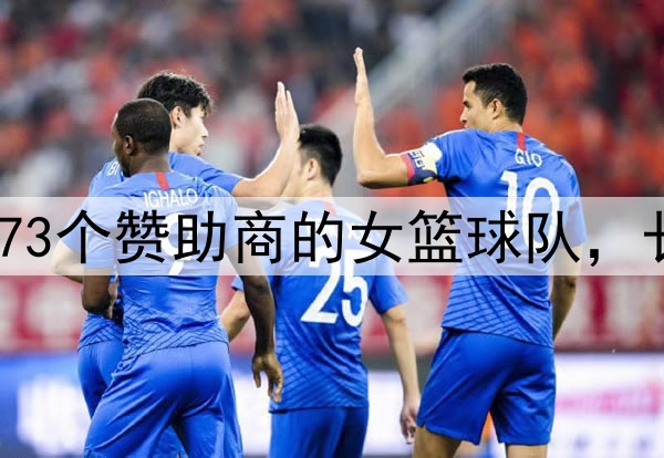 一支拥有73个赞助商的女篮球队，长什么样？